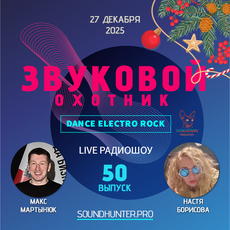 Радиошоу Звуковой Охотник - Выпуск #50