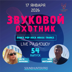 Радиошоу Звуковой Охотник - Выпуск #54