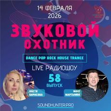 Радиошоу Звуковой Охотник - Выпуск #58