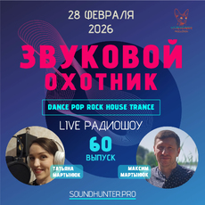 Радиошоу Звуковой Охотник - Выпуск #60