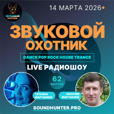 Радиошоу Звуковой Охотник - Выпуск #62