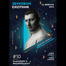Радиошоу «Звуковой Охотник» - Эфир #10