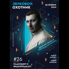 Радиошоу «Звуковой Охотник» - Эфир #26
