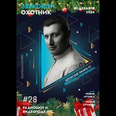 Радиошоу «Звуковой Охотник» - Эфир #28