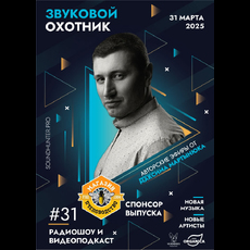 Радиошоу Звуковой Охотник - Эфир #31