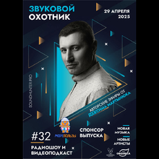 Радиошоу Звуковой Охотник - Эфир #32