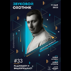 Радиошоу Звуковой Охотник - Эфир #33