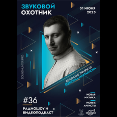 Радиошоу Звуковой Охотник - Эфир #36