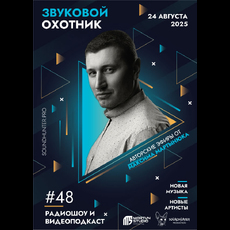 Радиошоу Звуковой Охотник - Эфир #48
