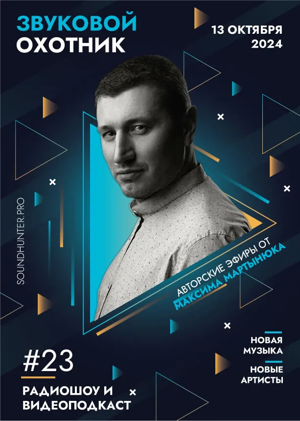 Радиошоу «Звуковой Охотник» - Эфир #23