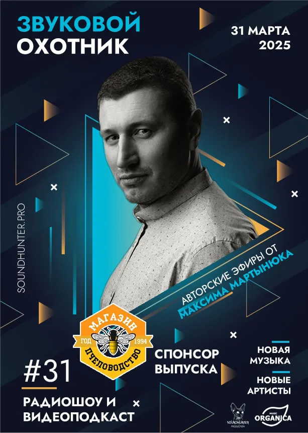 Радиошоу Звуковой Охотник - Эфир #31