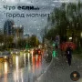 Город молчит