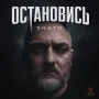 Остановись