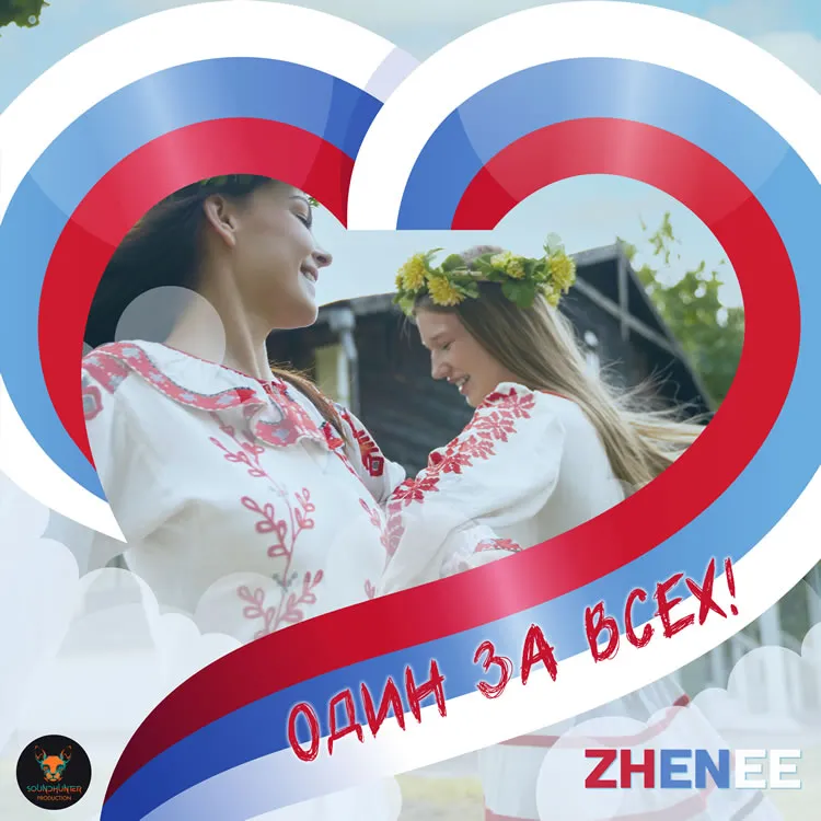 ZHENEE - ОДИН ЗА ВСЕХ!