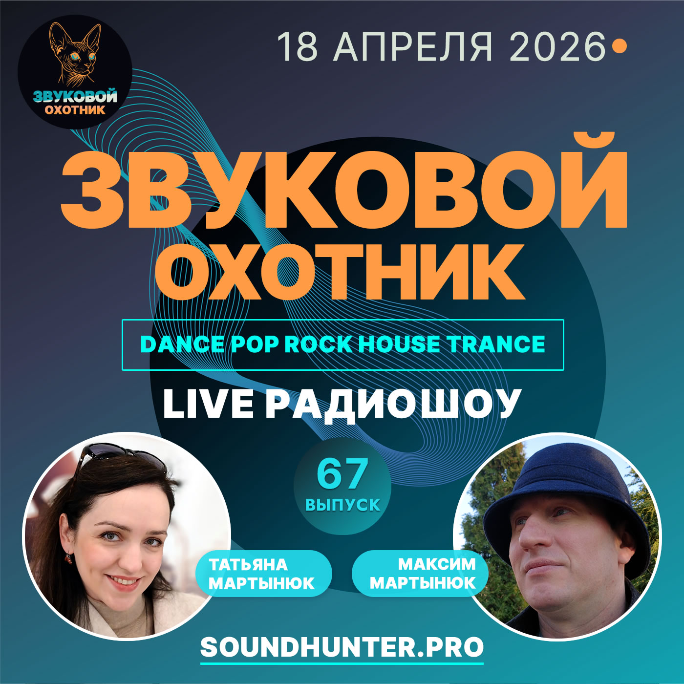 Радиошоу Звуковой Охотник - Выпуск #67