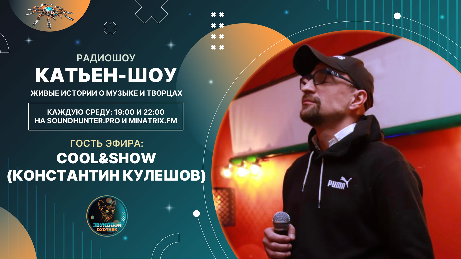 Cool&Show - бывший военный, предприниматель и музыкант