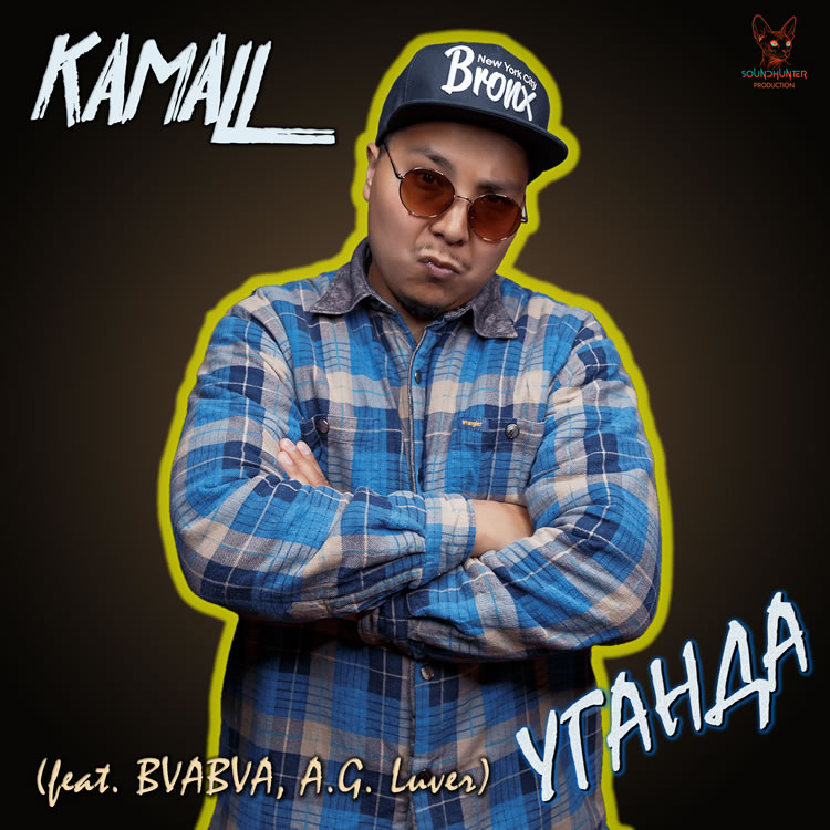 Kamall (feat. BVABVA, A.G. Luver) - Уганда