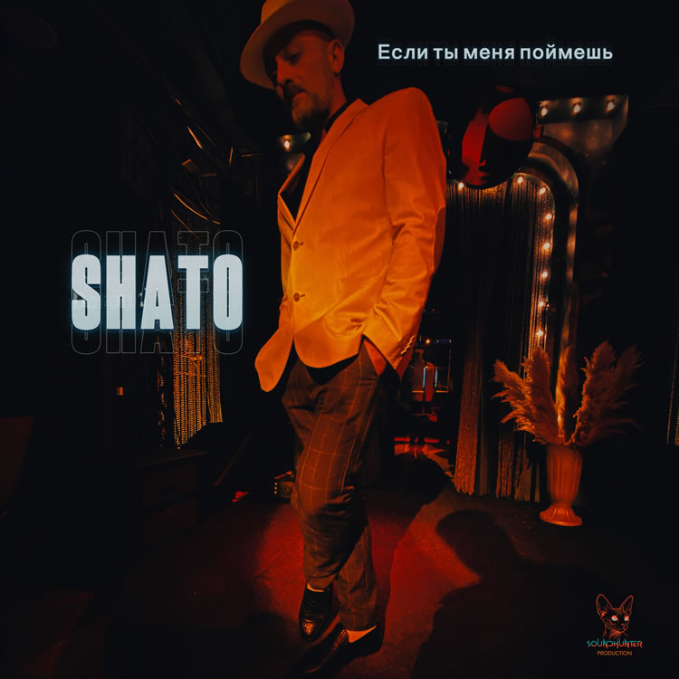 SHATO - Если ты меня поймешь