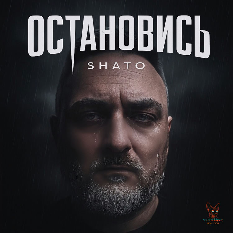 SHATO - Остановись