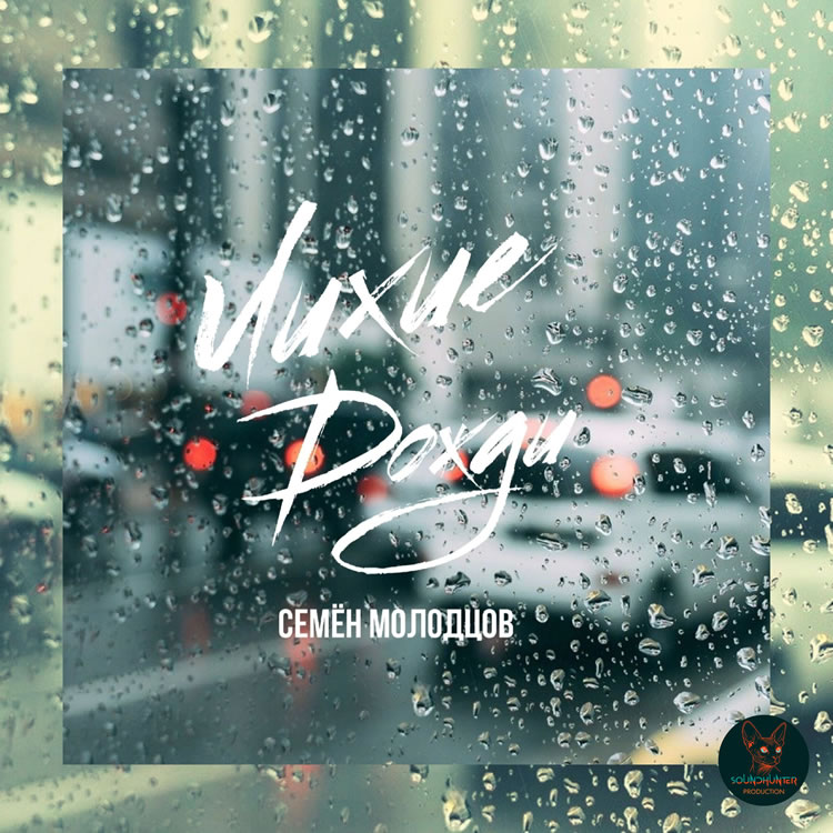 Семён Молодцов - Лихие дожди
