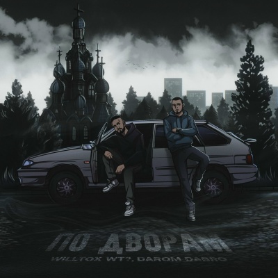 WILLTOX WT?, Darom Dabro - По дворам