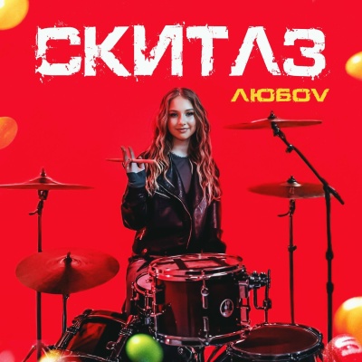 любov - Скитлз