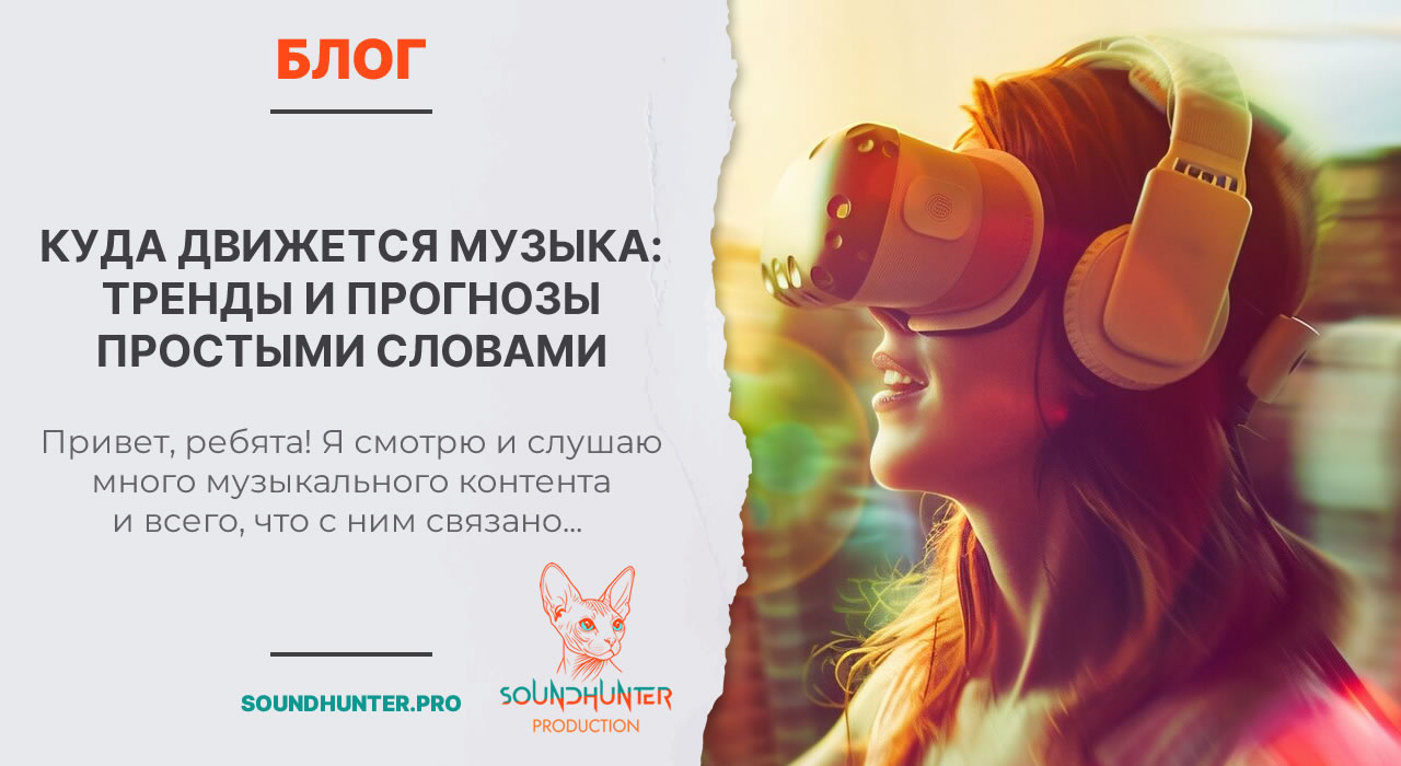 Куда движется музыка: тренды и прогнозы простыми словами