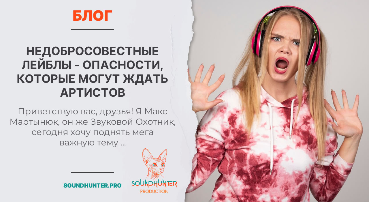 НЕДОБРОСОВЕСТНЫЕ ЛЕЙБЛЫ - ОПАСНОСТИ, КОТОРЫЕ МОГУТ ЖДАТЬ АРТИСТОВ