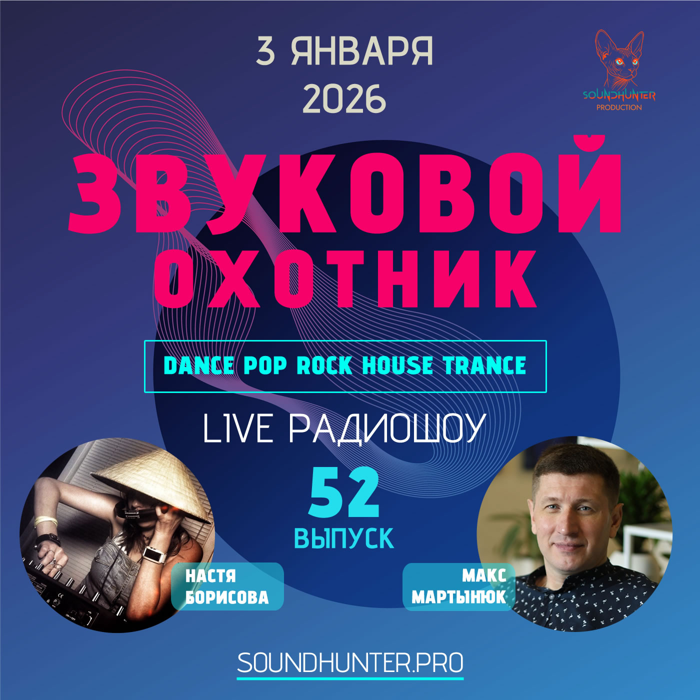 Радиошоу Звуковой Охотник - Выпуск #52