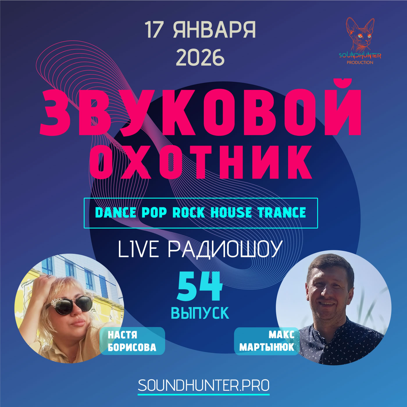 Радиошоу Звуковой Охотник - Выпуск #54