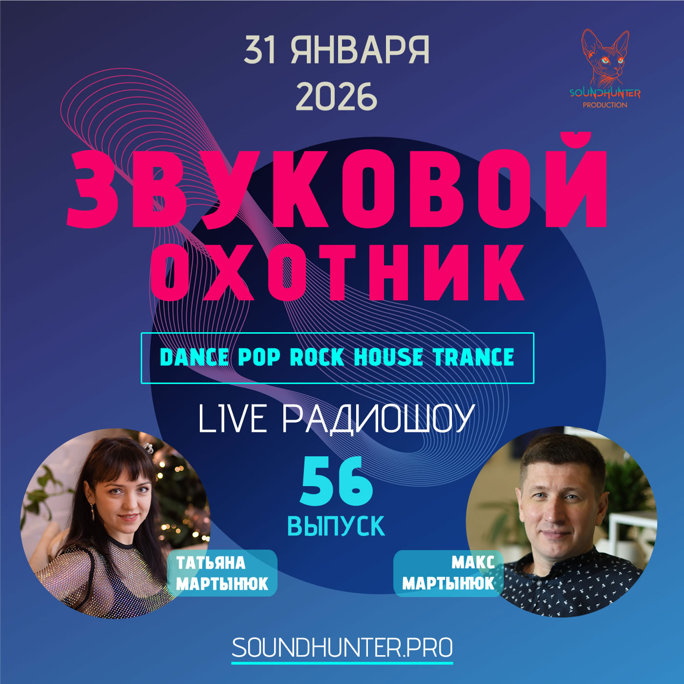 Радиошоу Звуковой Охотник - Выпуск #56