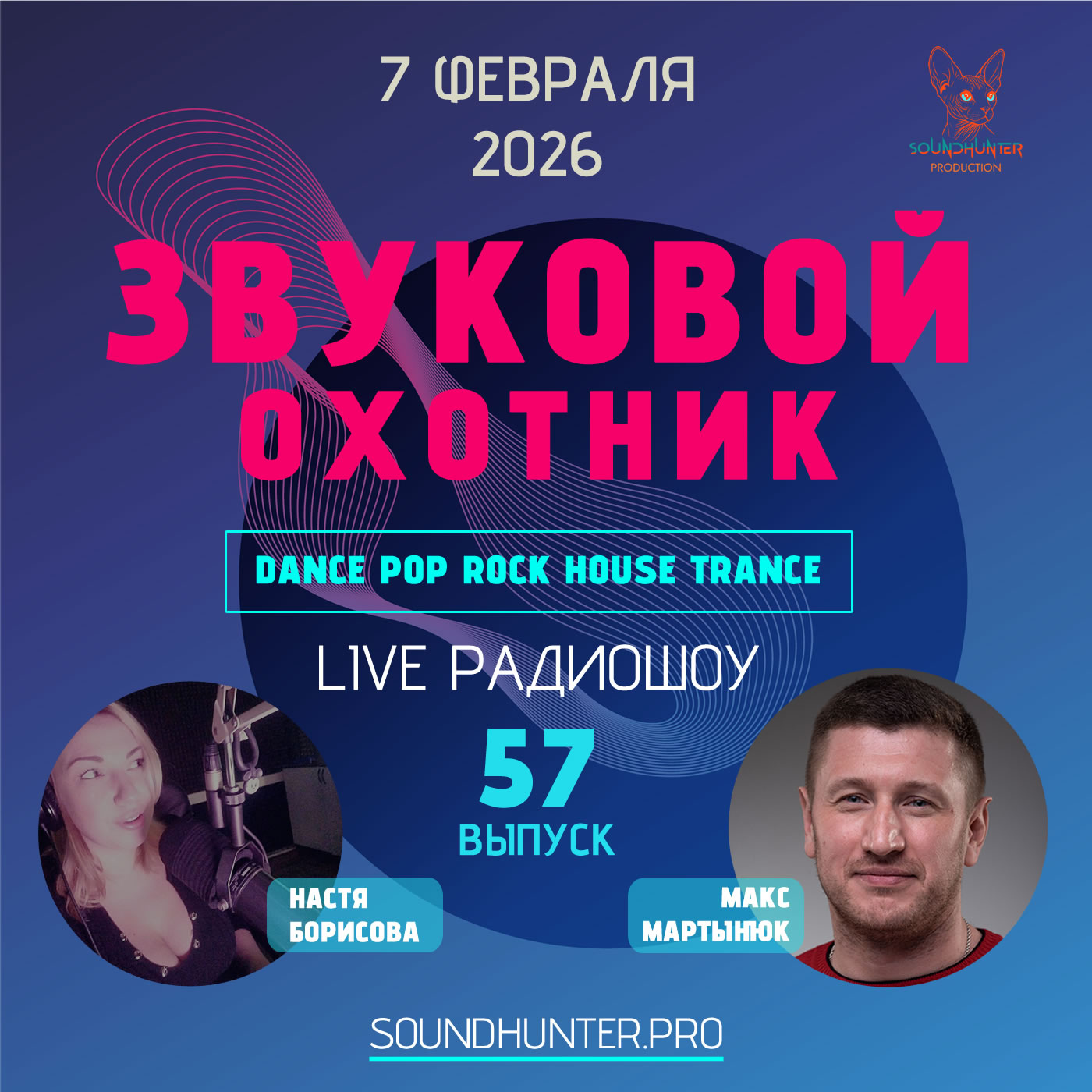 Радиошоу Звуковой Охотник - Выпуск #57