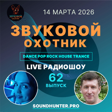Радиошоу Звуковой Охотник - Выпуск #62