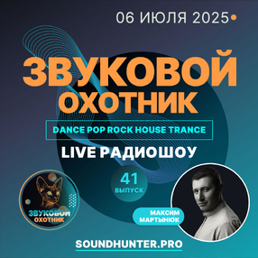 Радиошоу Звуковой Охотник - Эфир #41