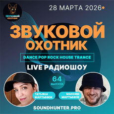 Радиошоу Звуковой Охотник - Выпуск #64