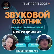 Радиошоу Звуковой Охотник - Выпуск #66