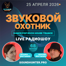Радиошоу Звуковой Охотник - Выпуск #68