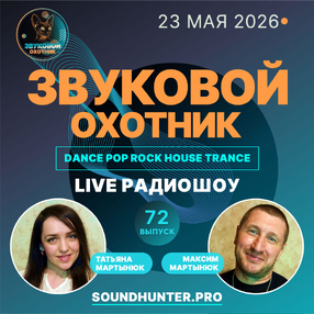 Радиошоу Звуковой Охотник - Выпуск #72