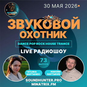 Радиошоу Звуковой Охотник - Выпуск #73