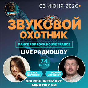 Радиошоу Звуковой Охотник - Выпуск #74