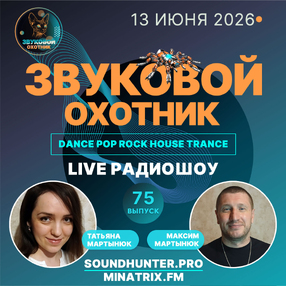 Радиошоу Звуковой Охотник - Выпуск #75