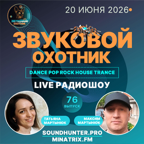 Радиошоу Звуковой Охотник - Выпуск #76