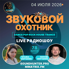 Радиошоу Звуковой Охотник - Выпуск #78