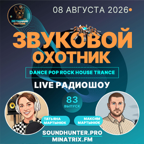 Радиошоу Звуковой Охотник - Выпуск #83