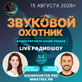 Радиошоу Звуковой Охотник - Выпуск #84