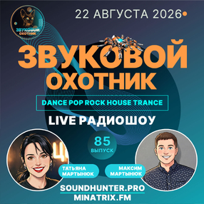 Радиошоу Звуковой Охотник - Выпуск #85