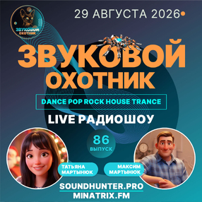 Радиошоу Звуковой Охотник - Выпуск #86