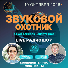 Радиошоу Звуковой Охотник - Выпуск #92