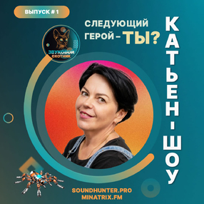 Радиошоу Катьен-Шоу Выпуск #1