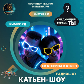 Радиошоу Катьен-Шоу Выпуск #21